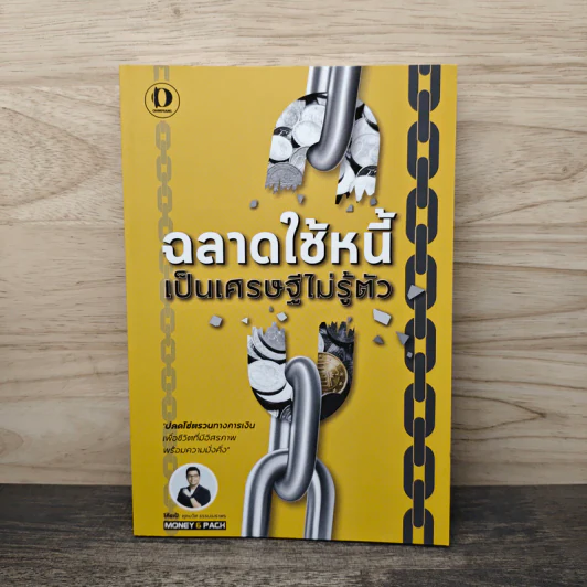 ฉลาดใช้หนี้ เป็นเศรษฐีไม่รู้ตัว - ตุลยวัต ธรรมเมธาพร รูปที่ 1