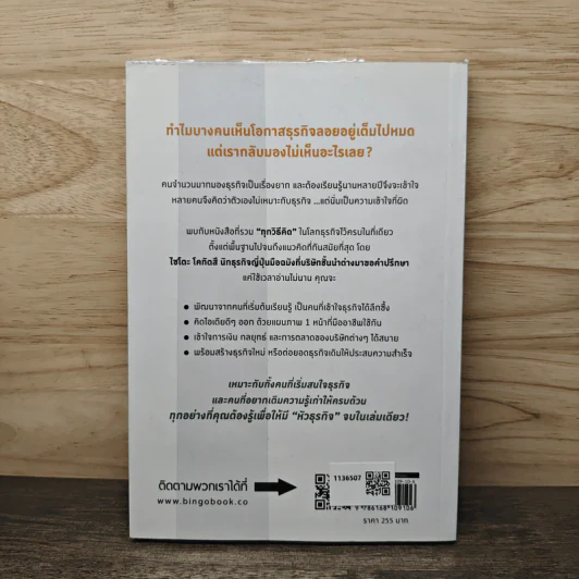 เปลี่ยนคนธรรมดาให้มีหัวธุรกิจใน 3 ชั่วโมง - ไซโตะ โคทัตสึ รูปที่ 5
