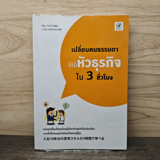 เปลี่ยนคนธรรมดาให้มีหัวธุรกิจใน 3 ชั่วโมง - ไซโตะ โคทัตสึ รูปที่ 1