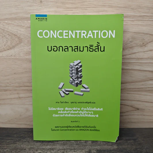 Concentration บอกลาสมาธิสั้น - คาม ไนต์ (Kam Knight) รูปที่ 1