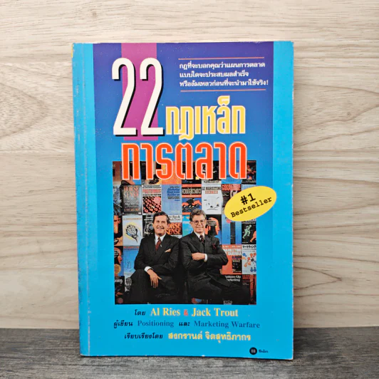 22 กฎเหล็กการตลาด - Ai Ries, Jack Trout รูปที่ 1