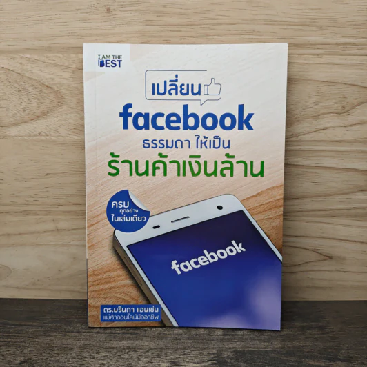 เปลี่ยน Facebook ธรรมดา ให้เป็นร้านค้าเงินล้าน - ดร.บรินดา แฮนเซ่น รูปที่ 1
