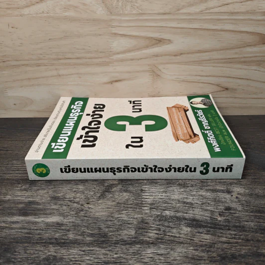 เขียนแผนธุรกิจเข้าใจง่ายใน 3 นาที - พงศ์กิตติ์ ชาญธีรวัชร์ รูปที่ 2