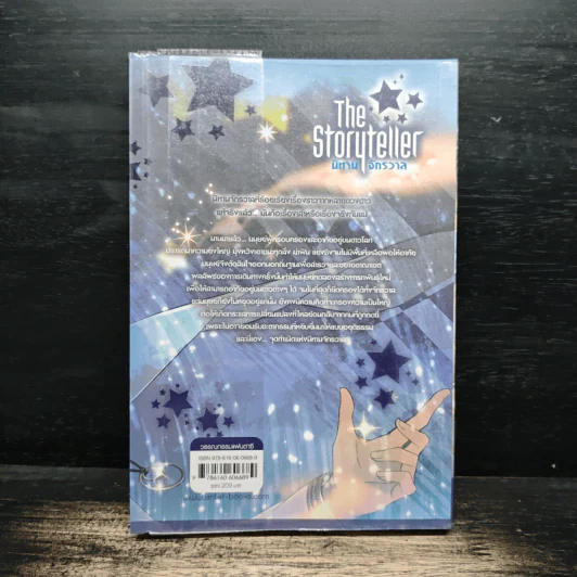The Storyteller นิทานจักรวาล - ลวิตร์ รูปที่ 2