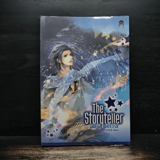 The Storyteller นิทานจักรวาล - ลวิตร์ รูปที่ 1