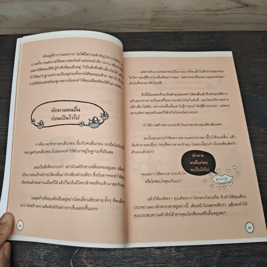 The Happiness Project ปฏิบัติการสรรค์สร้างความสุข - ภัทริยา รูปที่ 9