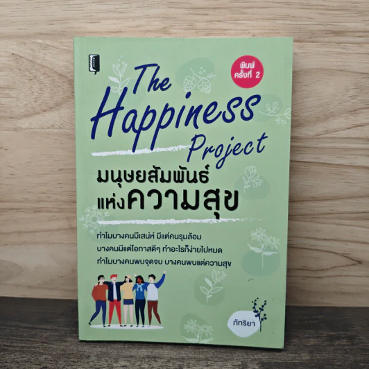 The Happiness Project ปฏิบัติการสรรค์สร้างความสุข - ภัทริยา รูปที่ 1