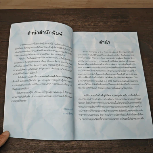แบบฉบับสำหรับผู้บริหาร จากกลยุทธ์สามก๊ก - สมชาติ กิจยรรยง รูปที่ 7