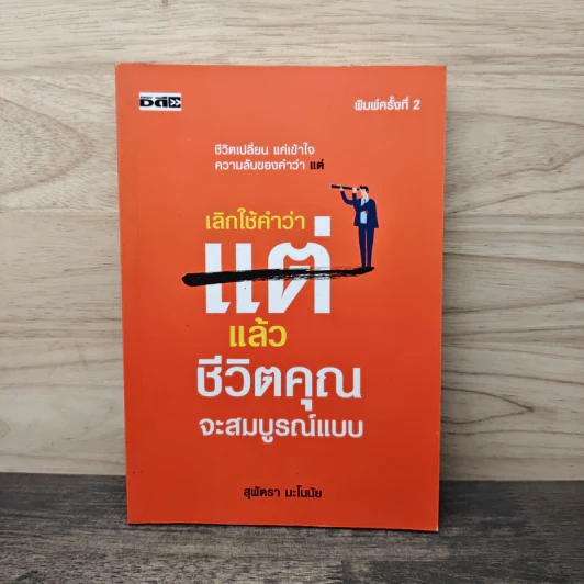 เลิกใช้คำว่าแต่แล้วชีวิตคุณจะสมบูรณ์แบบ - สุพัตรา มะโนนัย รูปที่ 1