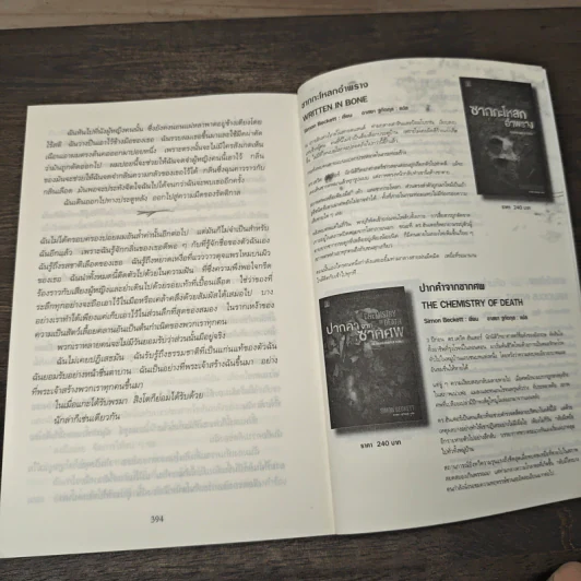 แกะรอยหมออำมหิต - Tess Gerritsen รูปที่ 8