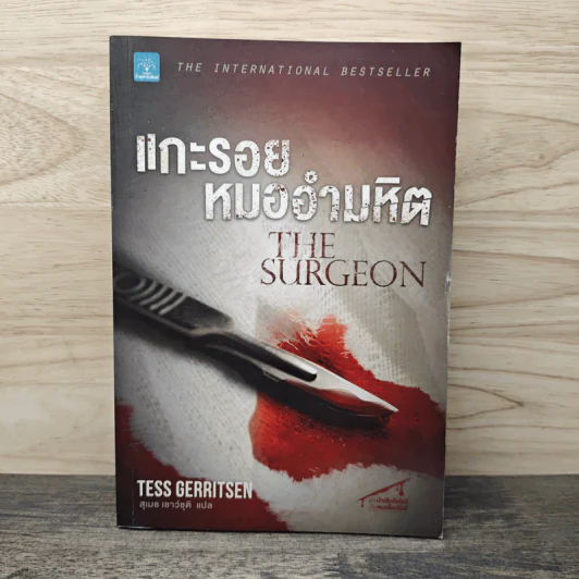 แกะรอยหมออำมหิต - Tess Gerritsen รูปที่ 1