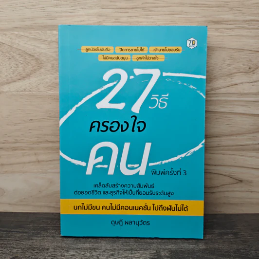 27 วิธีครองใจคน - ดุษฎี ผลานุวัตร รูปที่ 1