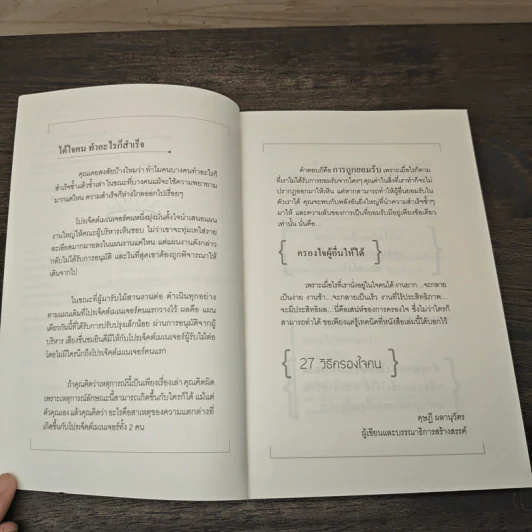 27 วิธีครองใจคน - ดุษฎี ผลานุวัตร รูปที่ 7