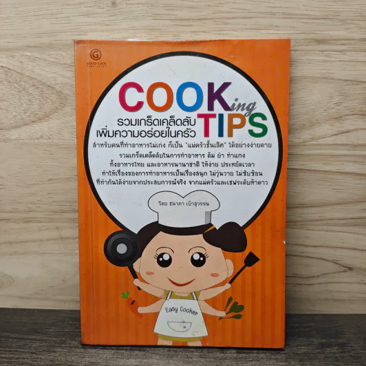 Cooking Tips รวมเกร็ดเคล็ดลับเพิ่มความอร่อยในครัว - ชนาภา เบ้าสุวรรณ รูปที่ 1