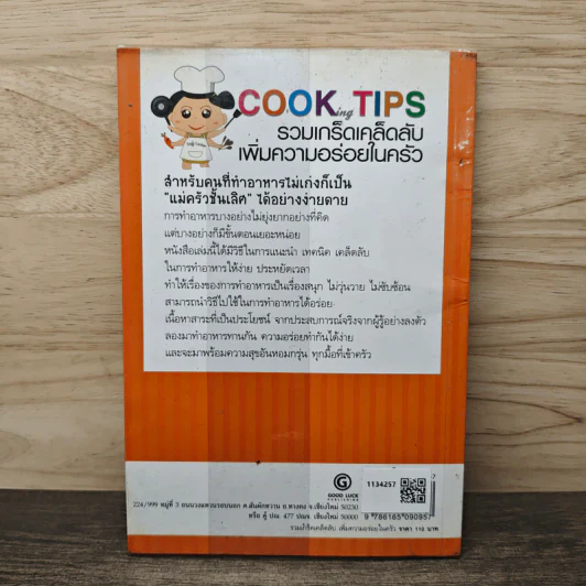 Cooking Tips รวมเกร็ดเคล็ดลับเพิ่มความอร่อยในครัว - ชนาภา เบ้าสุวรรณ รูปที่ 5