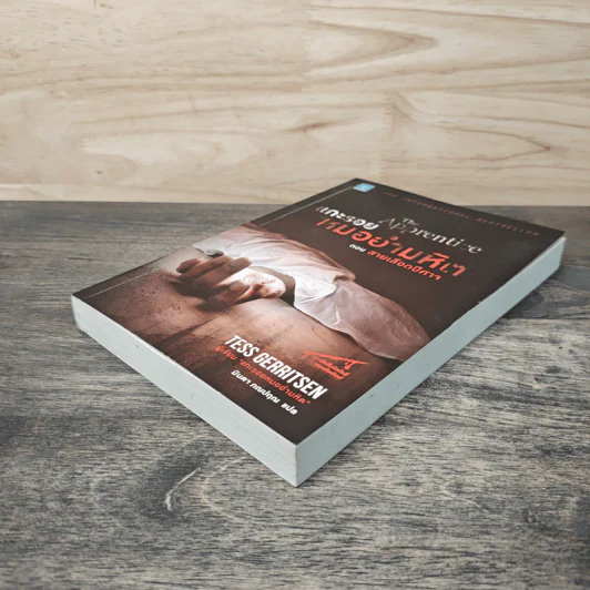 แกะรอยหมออำมหิต ตอน สายเลือดปีศาจ - Tess Gerritsen รูปที่ 3