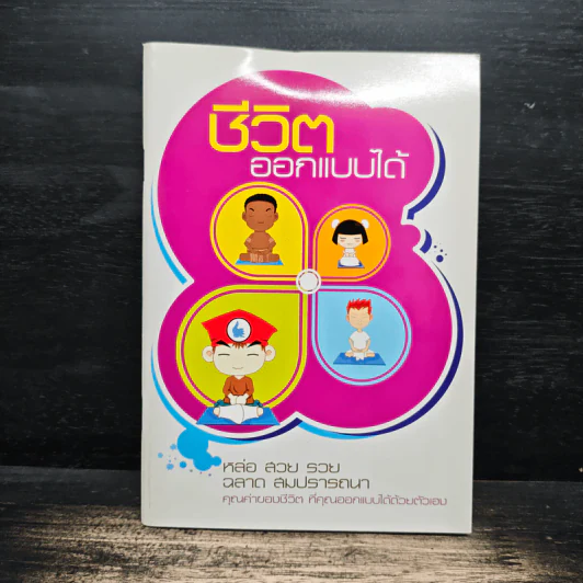 ชีวิตออกแบบได้ รูปที่ 1