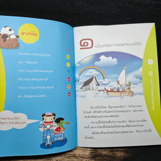 ชีวิตออกแบบได้ รูปที่ 7