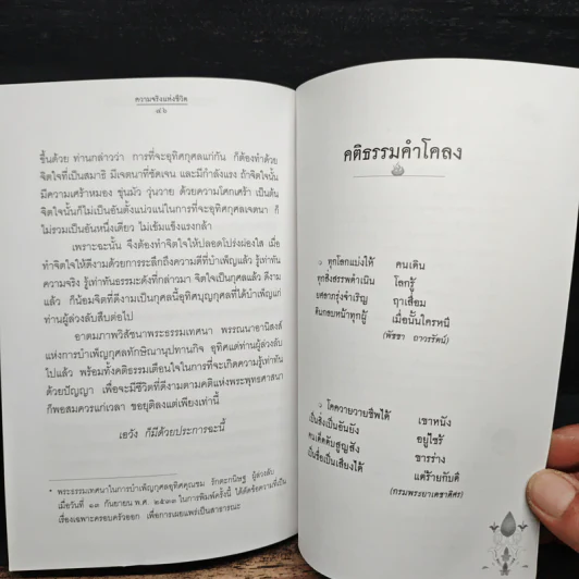 ความจริงแห่งชีวิต - พระพรหมคุณาภรณ์ (ป.อ.ปยุตโต) รูปที่ 9