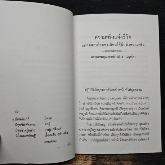 ความจริงแห่งชีวิต - พระพรหมคุณาภรณ์ (ป.อ.ปยุตโต) รูปที่ 8