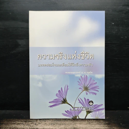 ความจริงแห่งชีวิต - พระพรหมคุณาภรณ์ (ป.อ.ปยุตโต) รูปที่ 1
