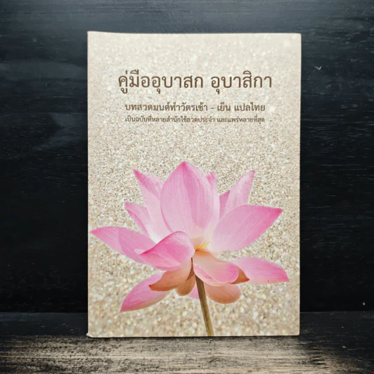 คู่มืออุบาสกอุบาสิกา บทสวดมนต์ทำวัตรเช้า-เย็น แปลไทย รูปที่ 1