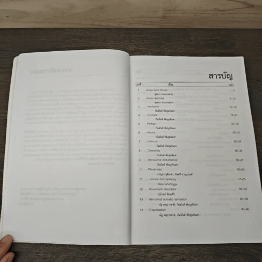 Manual of Medical Diagnosis - ชุษณา สวนกระต่าย, กมล แก้วกิติณรงค์, กมลวรรณ จุติวรกุล รูปที่ 7