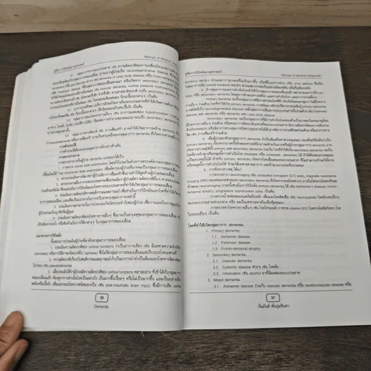 Manual of Medical Diagnosis - ชุษณา สวนกระต่าย, กมล แก้วกิติณรงค์, กมลวรรณ จุติวรกุล รูปที่ 10