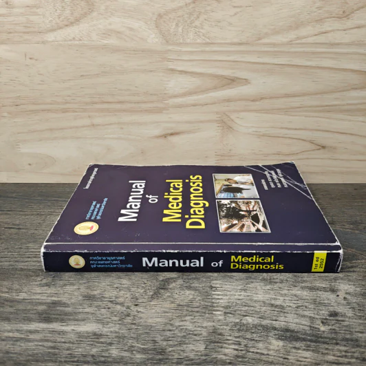 Manual of Medical Diagnosis - ชุษณา สวนกระต่าย, กมล แก้วกิติณรงค์, กมลวรรณ จุติวรกุล รูปที่ 2