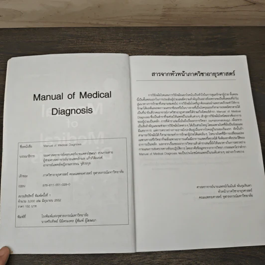 Manual of Medical Diagnosis - ชุษณา สวนกระต่าย, กมล แก้วกิติณรงค์, กมลวรรณ จุติวรกุล รูปที่ 6