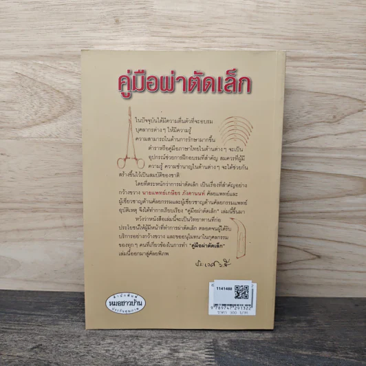 คู่มือผ่าตัดเล็ก - เกษียร ภังคานนท์ รูปที่ 5