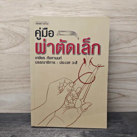 คู่มือผ่าตัดเล็ก - เกษียร ภังคานนท์ รูปที่ 1