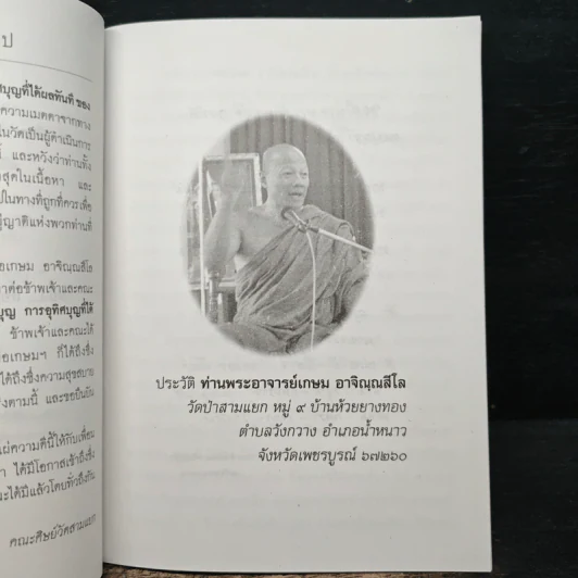 คำสอนการอุทิศบุญที่ได้ผล - พระอาจารย์เกษม อาจิณณสีโล รูปที่ 6