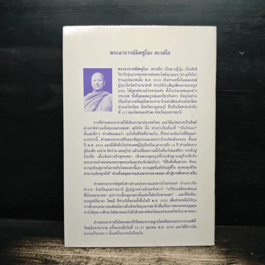 พลิกนิดเดียว - พระอาจารย์มิตซูโอะ คเวสโก รูปที่ 2