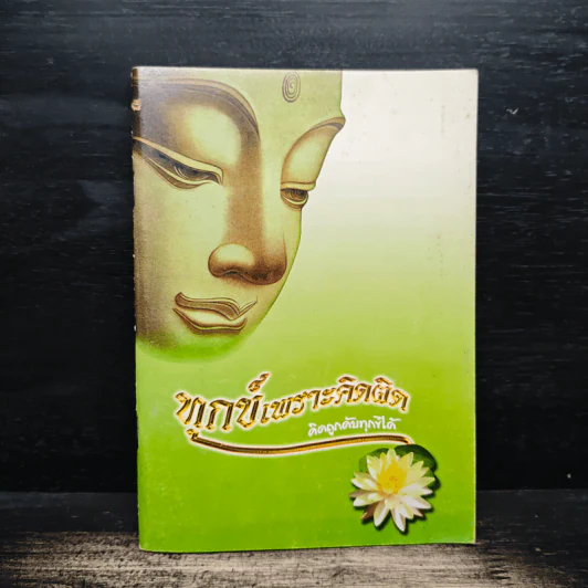 ทุกข์เพราะคิดผิด คิดถูกดับทุกข์ได้ รูปที่ 1