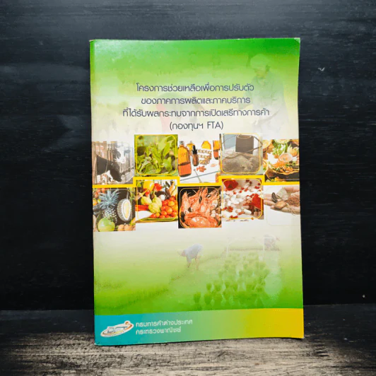 โครงการช่วยเหลือเพื่อการปรับตัว ของภาคการผลิตและภาคบริการ ที่ได้รับผลกระทบจากการเปิดเสรีทางการค้า - กรมการค้าต่างประเทศ กระทรวงพาณิชย์ รูปที่ 1