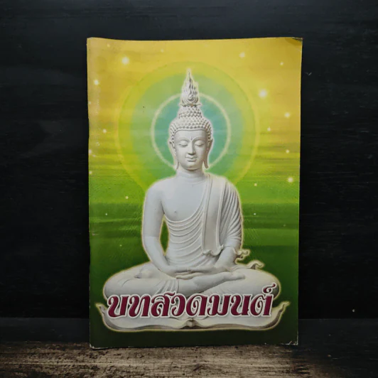 บทสวดมนต์ รูปที่ 1