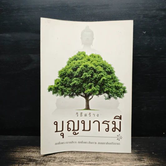 วิธีสร้างบุญบารมี - สมเด็จพระญาณสังวร สมเด็จพระสังฆราช สกลมหาสังฆปริณายก รูปที่ 1