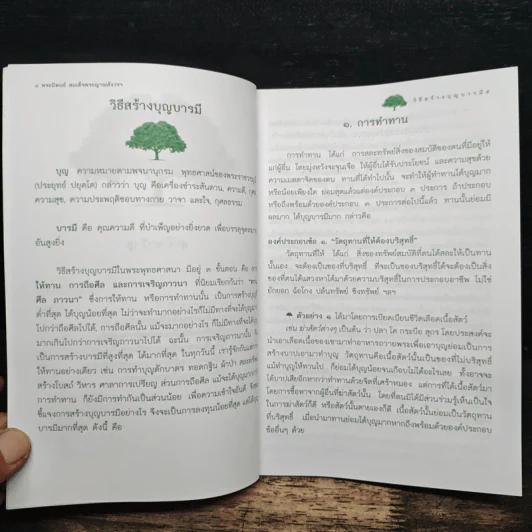 วิธีสร้างบุญบารมี - สมเด็จพระญาณสังวร สมเด็จพระสังฆราช สกลมหาสังฆปริณายก รูปที่ 7