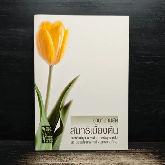 อานาปานสติ สมาธิเบื้องต้น - พระธรรมโกศาจารย์ รูปที่ 1