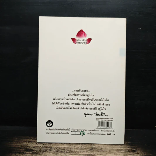 ความวิเวกเป็นสุข และ ความไม่เบียดเบียนเป็นสุข - พุทธทาสภิกขุ รูปที่ 2