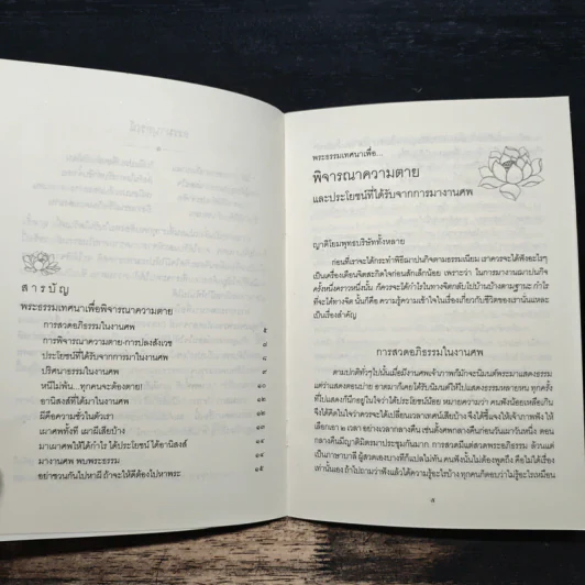 พระธรรมเทศนา พิจารณาความตาย และประโยชน์ที่ได้รับจากการมางานศพ - พระพรหมมังคลาจารย์ รูปที่ 7
