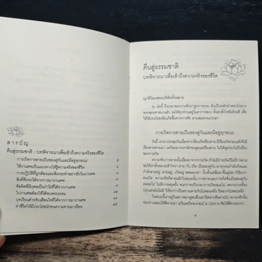 คืนสู่ธรรมชาติ บทพิจารณาเพื่อเข้าถึงความจริงของชีวิต - พระธรรมโกศาจารย์ (ปัญญานันทภิกขุ) รูปที่ 7