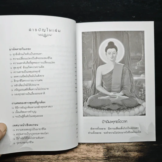 มาหัดตายกันเถอะ - หลวงพ่อปัญญานันทภิกขุ รูปที่ 7