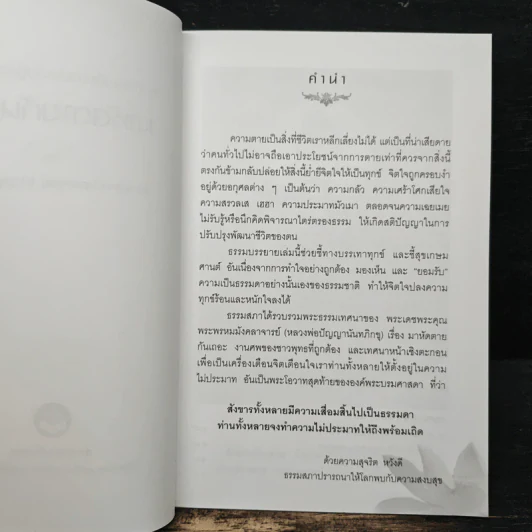 มาหัดตายกันเถอะ - หลวงพ่อปัญญานันทภิกขุ รูปที่ 6