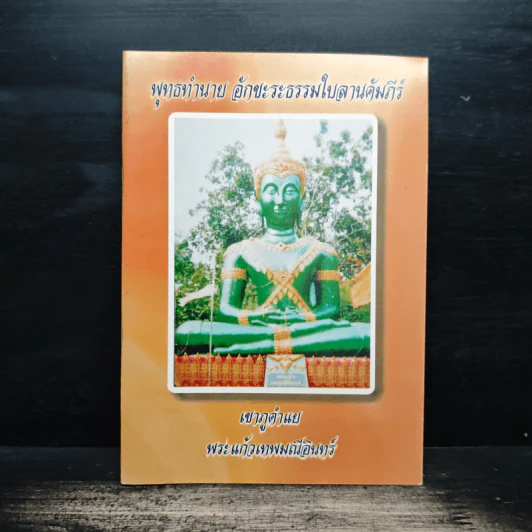 พุทธทำนาย อักขะระธรรมใบลานคัมภีร์ รูปที่ 1
