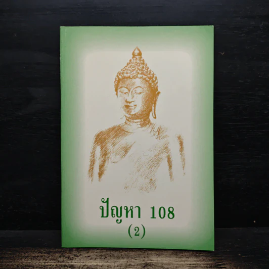 ปัญหา 108 (2) - พระอาจารย์มิตซูโอะ รูปที่ 1