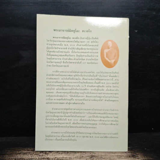 ปัญหา 108 (2) - พระอาจารย์มิตซูโอะ รูปที่ 2