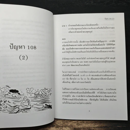 ปัญหา 108 (2) - พระอาจารย์มิตซูโอะ รูปที่ 9