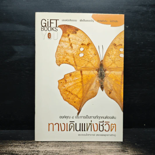ทางเดินแห่งชีวิต - พระธรรมโกศาจารย์ รูปที่ 1